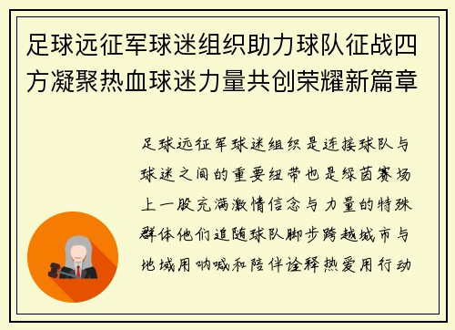 足球远征军球迷组织助力球队征战四方凝聚热血球迷力量共创荣耀新篇章