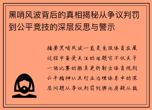 黑哨风波背后的真相揭秘从争议判罚到公平竞技的深层反思与警示