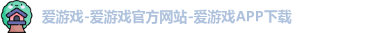 爱游戏